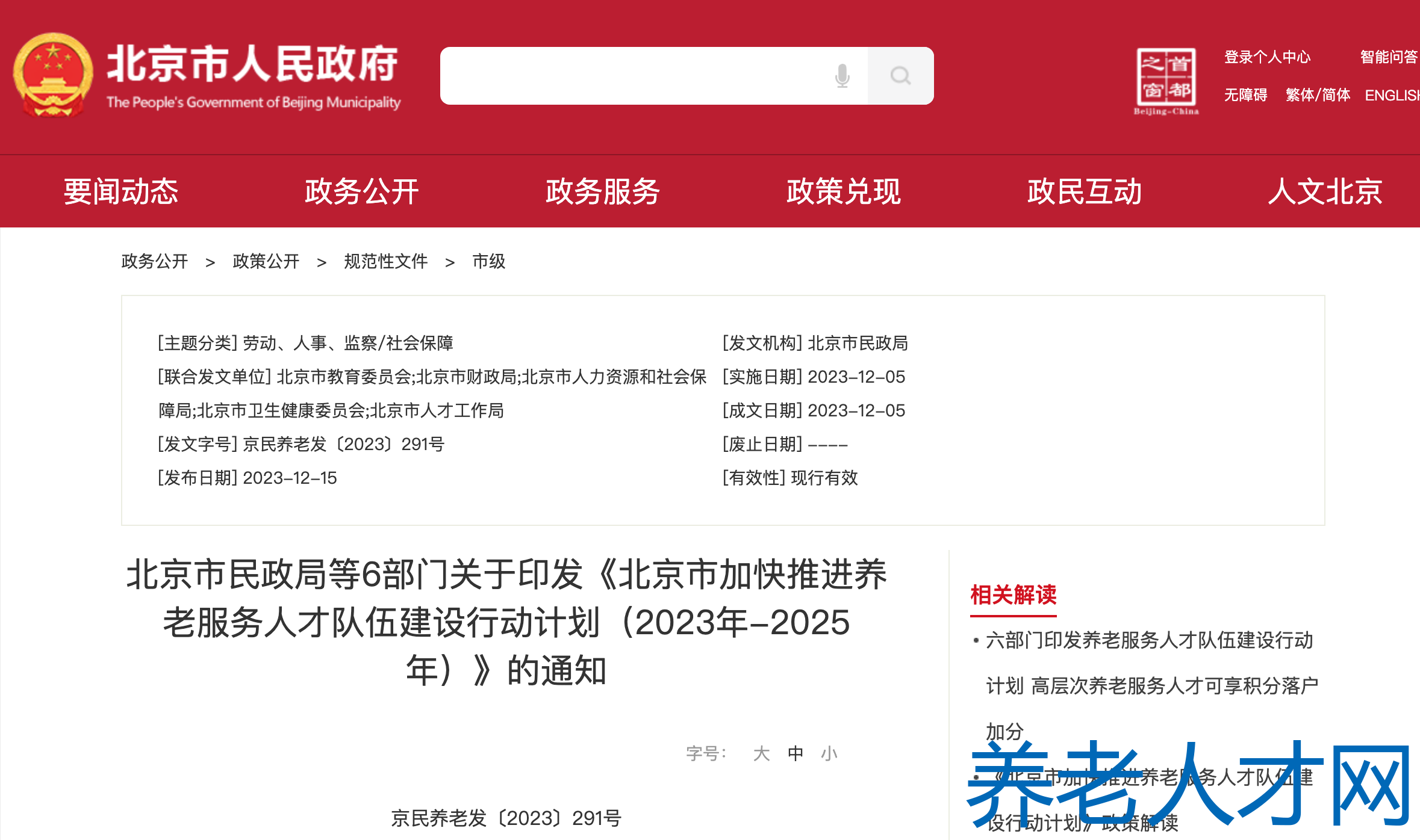 北京市加快推进养老服务人才队伍建设行动计划