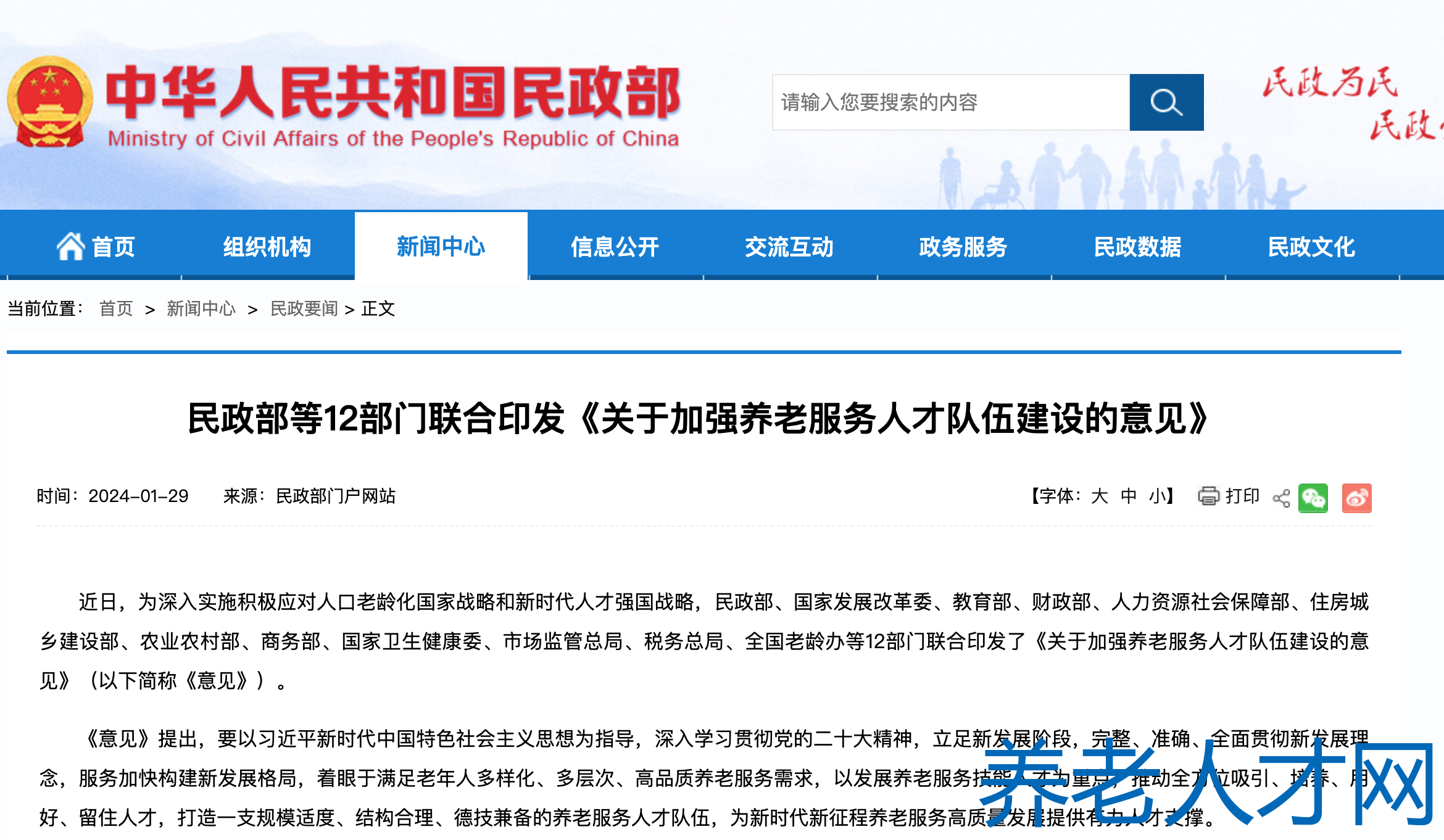 关于加强养老服务人才队伍建设的意见