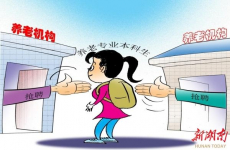 首批养老专业本科生成“香饽饽”